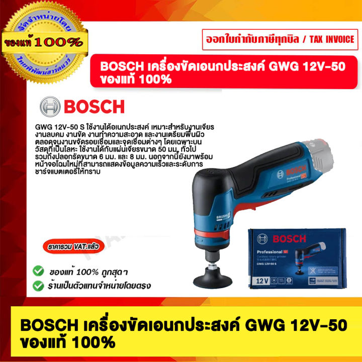 BOSCH เครื่องขัดเอนกประสงค์ GWG 12V-50 ของแท้ 100%