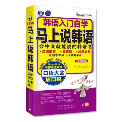 SG汉舟书店-Speak Korean Instantly – Complete Guide★马上说韩语 口语大全★中文谐音（两种封面） 韩语口语入门速成口袋书 韩国语 教程 【外语 Language Learning Teaching】9787500144595