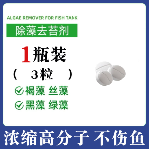 鱼缸除藻剂片剂去苔剂净青苔清除剂褐藻绿水藻去除水草不伤鱼藻剂