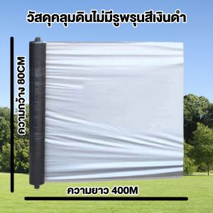 พลาสติกคลุมดิน 400ม พลาสติกคลุมแปลง พลาสติกดำเงิน พลาสติกกันวัชพืช กันวัชพืช ปลูกผัก ปลูกผลไม้