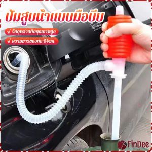 FinDee สูบมือบีบน้ำมันพลาสติก ที่สูบน้ำ ที่สูบน้ำมัน ท่อน้ำมันพลาสติก Manual oil pump