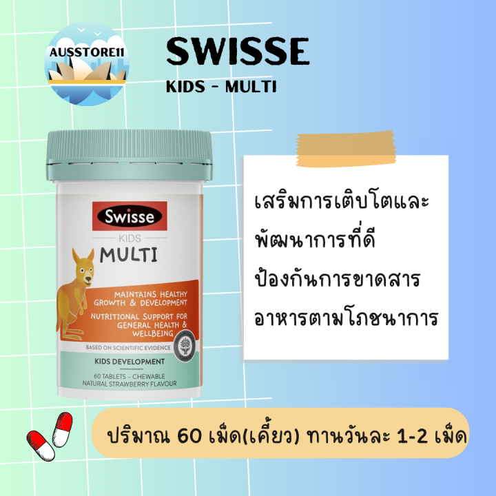 Swisse Kids วิตามินสำหรับเด็ก Multi | Lazada.co.th