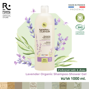 (แพ็คเกจใหม่) รอมปาล ลาตัวร์ 2in1 ออแกนิค แชมพูสระผม & ชาวเวอร์เจลอาบน้ำ