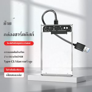 กล่องใส่ HDD กล่องใส่ฮาร์ดดิสก์แบบใส USB 3.0 SATA 2.0 กล่องใส่ฮาร์ดดิส ส่งถ่ายข้อมูลได้รวดเร็ว Hard Drive Enclosure