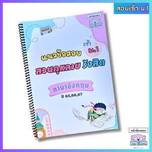 แนวข้อสอบเข้า ม.1 สวนกุหลาบรังสิต(สกร) ภาษาอังกฤษ ย้อนหลัง 3 ปี (656667) พร้อมเฉลยละเอียดทุกข้อ