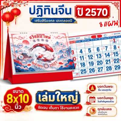ปฏิทินตั้งโต๊ะ 2570 Calendar 2027 ขนาด8x10 ปฏิทินจีนเล่มใหญ่บอกวันพระวันหยุด มีใบ้เลข บอกฤกษ์มงคล