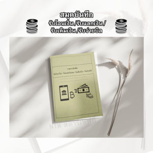 สมุดบันทึก #รับแลกเงินสด #รับโอนเงิน #รับเติมเงิน #รับจ่ายบิล