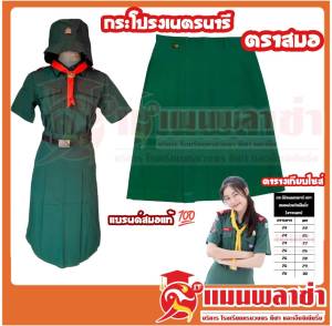 heng กระโปรงเนตรนารี ตราสมอ ชุดนักเรียน เนตรนารี แบรนด์แท้100% สินค้าพร้อมส่ง