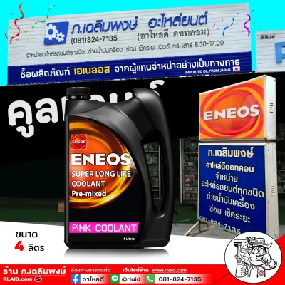 น้ำยาหม้อน้ำ คูลแลนท์ น้ำยาเติมหม้อน้ำ ENEOS สีชมพู น้ำยากันสนิมหม้อน้ำ ( เลือกเลย 1L / 4L )