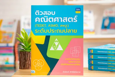 หนังสือติวสอบคณิตศาสตร์ (TEDET ASMO สพฐ.)