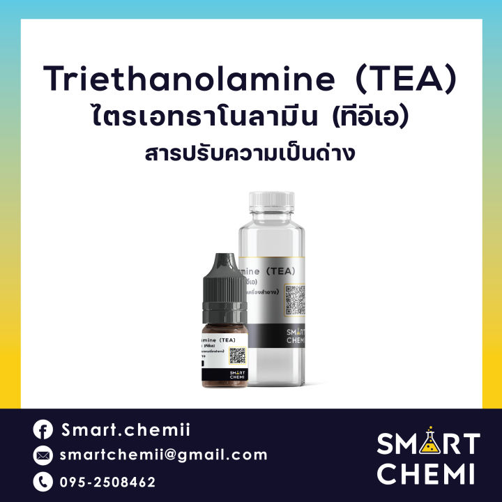 Triethanolamine 99%(TEA), ไตรเอธาโนลามีน, ทีอีเอ, สารปรับ pH, สารปรับ ...