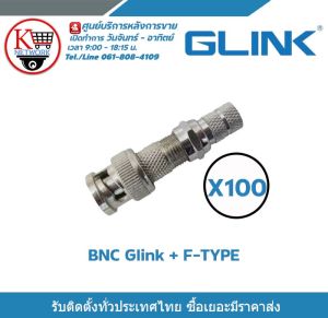 Glink ชุด BNC F-TYPE แบบเกลียว 100 ตัว  BNC F-TYPE CCTV หัว JACK BNC สำหรับงาน CCTV กล้องวงจรปิด รับสมัครดีลเลอร์ทั่วประเทศ