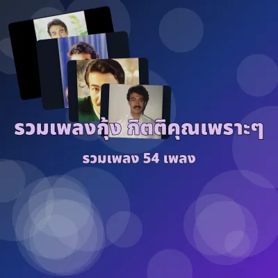USB แฟลชไดร์ฟ CD MP3 รวมเพลงฮิต กุ้ง กิตติคุณ คัดแต่เพลงเพราะ 320k ระบบเสียงคุณภาพ 320k รวม 54เพลง #เพลงคลาสสิค #เพลงไทย
