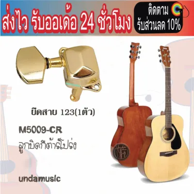 ลูกบิดกีตาร์โปร่ง กีตาร์ไฟฟ้า M5009-CR ลูกบิดกีต้าร์โปร่ง ของF310 (มีขายแยกและเป็นชุด) ลูกบิดกีต้าร์สำหรับกีต้าร์โปร่ง ชนิดท้ายเปิดพร้อมฝา