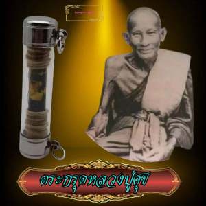 ตะกรุดโทน หลวงปู่ศุข วัดปากคลองมะขามเฒ่า จ.ชัยนาท (ฟรี ใส่หลอดพร้อมใช่งาน)