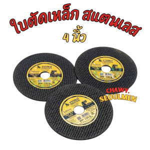 ใบตัดเหล็ก SUMO ใบตัดสแตนเลส 4 นิ้ว (บางพิเศษ) FAST CUT INOX ตัดคม ทนทาน