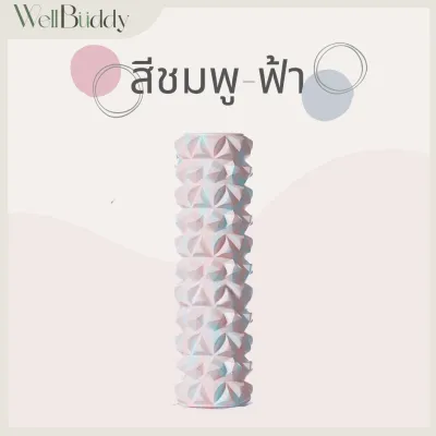 WellBuddy โฟมนวดกล้ามเนื้อ โฟมนวดตัว โฟมโยคะ ลูกกลิ้งนวด โฟมโรลเลอร์ (Foam Roller)
