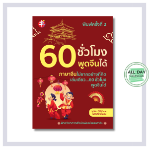 หนังสือ 60 ชั่วโมง พูดจีนได้ พิมพ์ครั้งที่ 2 (พร้อม QR Code ไฟล์เสียงภายในเล่ม)
