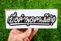 สติกเกอร์ เบื่อคำพูดคนมีตังค์  แบบ 2. 