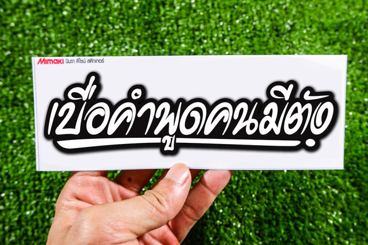 สติกเกอร์ เบื่อคำพูดคนมีตังค์  แบบ 2