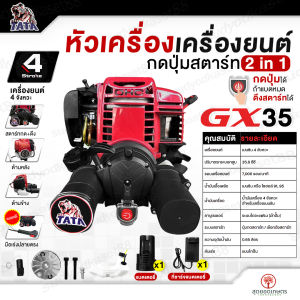 TATA หัวเครื่องตัดหญ้า 4จังหวะ 2in1 (กดปุ่ม/ดึงสตาร์ทได้) รุ่น GX35 ปุ่มกดสตาร์ท แบตแยก ดึงสตาร์ท สวิตช์สตาร์ท ของแถมครบ