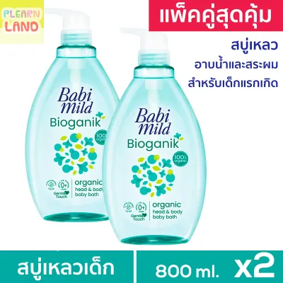แพคคู่สุดคุ้ม Babi Mild เบบี้มายด์ Ultra Mild สบู่เหลวอาบน้ำเด็ก เบบี้มาย ไบโอแกนิค ครีมอาบน้ำ ขวดใหญ่ 800 ml. สีเขียว 2 ขวด Bioganik