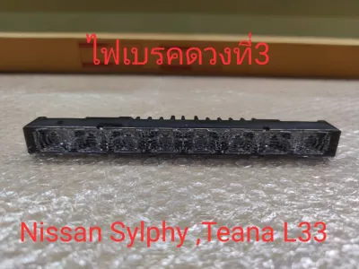ไฟเบรคดวงที่3ใส่ Nissan Sylphy Teana L33 (ไฟเบรคเป็นแบบไฟ LED)