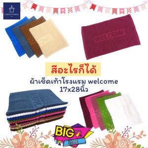 พรมเช็ดเท้า ผ้าเช็ดเท้า welcome ผ้าเช็ดเท้าโรงแรม 17x28นิ้ว