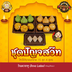 ชุดขนมปัญจสวีท ขนม 4 สูตร 15 ลูก จากร้านเทวาลาดู ไหว้เทพถวายเปรี้ยงปัง