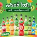 (เพิ่มรสชาติใหม่) เฟรชชี่ ไซรัป น้ำเชื่อมผลไม้เข้มข้น Freshy Syrup 710 ml.. 