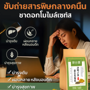 🍵ดีท็อกซ์ 99%🍵ชาสมุนไพรบำรุงตับ ชาดับร้อนและดับไฟ ชาแดนดิไลออน แบบถุงชาพร้อมชง แพลงก์ตอน เบญจมาศ มะขามแขก ปอดและบรรเทาอาการไอ ปกป้อง ตับปกป้องสารอาหารและนอนดึก