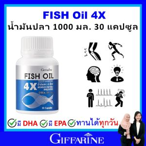 กิฟฟารีน น้ำมันปลา fish oil omaga3 giffarine โอเมก้า3 น้ำมันตับปลา 4X (ุ30 เม็ด) สมอง ความจำ ข้อเข่า หัวใจ ทานได้ทั้งเด็ก และ ผู้ใหญ่ ปลอดภัย ไม่มีสารปนเปื้อน ของแท้ ส่งฟรี ปลอดภัยจากสารเคมี