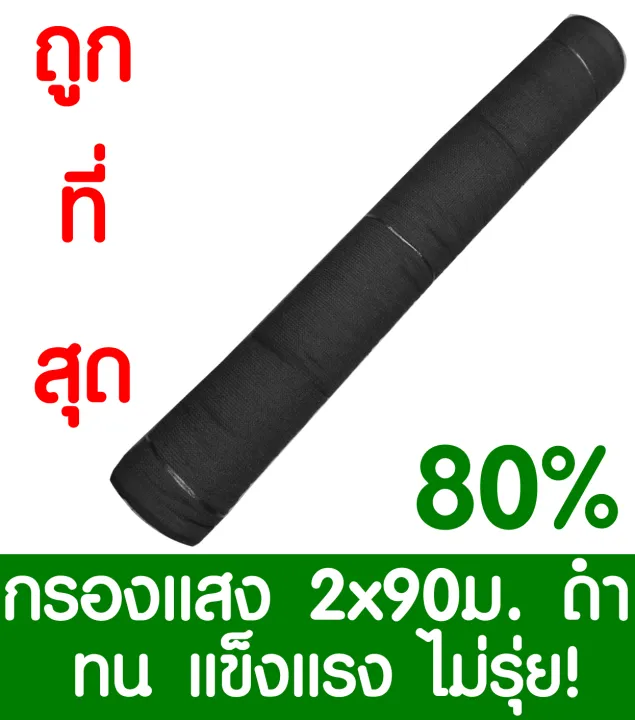 ตาข่ายกรองแสง 80% สีดำ 2x90ม. เย็บ 3 เข็ม สำหรับงานหนัก