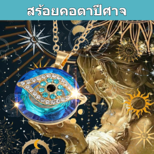 🔥สินค้าขายดี🔥สร้อยคอตาปีศาจคริสตัล ใหม่สร้อยคอจี้ตาปีศาจ ไม่จํากัดเพศ สีฟ้าตากระดูกไหปลาร้าโซ่เครื่องประดับอุปกรณ์เสริม 8k Gold Plated Blue Evil Eye Blessed สร้อยคอ Rhinestone Lucky สร้อยคอสําหรับผู้ชายและผู้หญิง