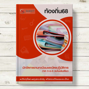 สอบท้องถิ่น นักจัดการงานทะเบียนและบัตร ท้องถิ่น แนวข้อสอบ พร้อมเฉลย [ก+ข+ค ครบจบในเล่มเดียว] - SHEET STORE