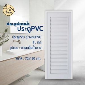 บ้านดี ประตูPVC+วงกบ (บานเกล็ดตลอด) สีเทา เลือกขนาด 70x180 cm หรือ 70x200 cm บานประตูห้องน้ำpvc แข็งแรง กันน้ำ ตกแต่งบ้าน สินค้าพร้อมจัดส่ง