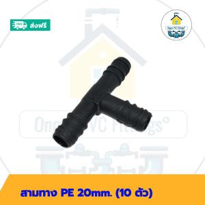 (ส่งฟรี แพค10ตัว)สามทาง PE 20mm.สวมท่อพีอี 20มิล พร้อมส่งวันต่อวัน