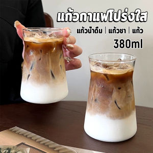 Cozy แก้วกาแฟโปร่งใส แก้วชา วัสดุกระจกทนความร้อน เหมาะสำหรับร้านกาแฟ 380ml Glass cup