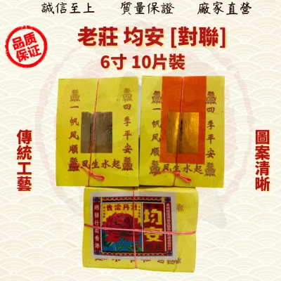 对联均安/均安/一帆风顺/四季平安/页页大箔/纸幼好折/小金小银/金银纸/JossPaper ( Mo Heng 茂兴神料贸易)