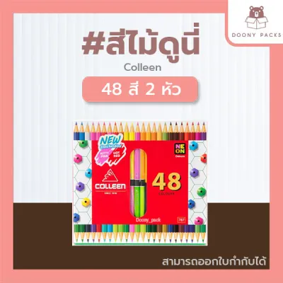 📍ปรับราคาใหม่ ถูกลง!!📍Doony_packs ส่งเร็ว จากกทม #สีไม้ดูนี่สีไม้คอลลีน (Colleen) สีไม้ สีไม้colleen ดินสอสี ดินสอสีไม้ 12/24/36/48/60สี ของแท้