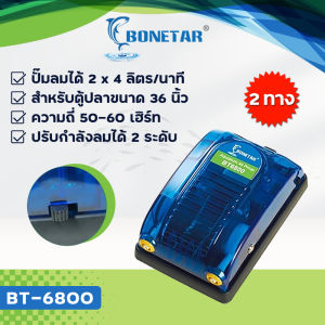 ปั้มอ็อกซิเจน Bonetar​ ปั๊มลม มี3รุ่น BT6000/BT6500/BT6800 ปั๊มลม​ตู้ปลา​แบบ 1ทาง / 2ทาง ปั๊มลม ตู้ปลา บ่อปลาประหยัดไฟ air pump เสียงเงียบ