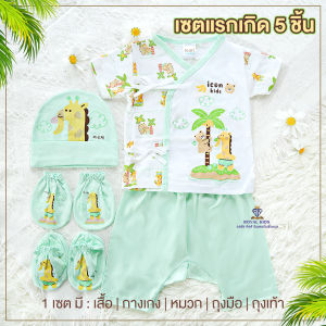 AP0014 เซตของขวัญ 5 ชิ้น เซตเสื้อผ้าเด็กอ่อน👶🏻 กิ๊ฟเซตเสื้อผ้าสำหรับเด็ก 0-6 เดือน  ของฝากสำหรับหนูน้อยแรกคลอด
