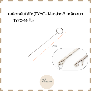เหล็กกลับไส้ไก่(TYYC-14)อย่างดี เหล็กหนา เเบบตะขอเกี่ยว เหล็กกลับปก เหล็กกลับผ้า