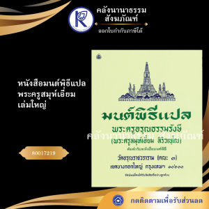 ✨ หนังสือมนต์พิธีแปล (พระครูสมุห์เอี่ยม) เล่มใหญ่ รหัส 80017219 | คลังนานาธรรม สังฆภัณฑ์