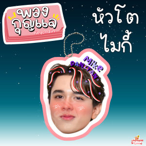 ของสะสม ไมกี้ ปณิธาน พวงกุญแจ สติ๊กเกอร์หัวโต กระดาษโน๊ต