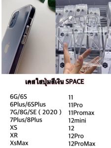 เคส SPACE หลังใสปุ่มสีเงิน สำหรับ ไอโฟน เคสใส SPACE 15/15Pro/15Promax/15Plus/14/14Pro/14Promax/14Plus SE3 2022 / 6+/7+/8+ 11 11pro 11Promax 12Promax 12/12Pro XS XR XSmax i12mini 6/7/8/se เคสกันกระแทก