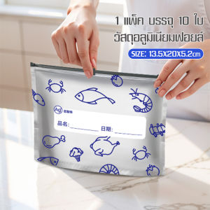 ถุงอลูมิเนียมฟอยล์เก็บความสดใหม่ มีซิปล็อคปิดผนึกหนาแน่น คงความสดใหม่ได้ยาวนาน ออกแบบมาเพื่อใช้งานในครัว กล่องมีถุง 10 ชิ้น Fine day