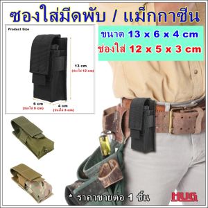 ซองใส่มีด ซองใส่มีดพับ ซองเก็บแม็กกาซีน ซองเก็บมีด กระเป๋าใส่มีด ซองใส่มีดเดินป่า ปลอกใส่มีด กระเป๋ามีด ซองเอนกประสงค์ ซองใส่ไฟฉาย