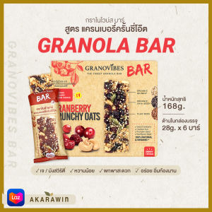 Granovibes Bar รสแครนเบอร์รี่ กราโนล่า ชนิดแท่งผสมซูเปอร์ฟู้ด 1กล่อง/6บาร์