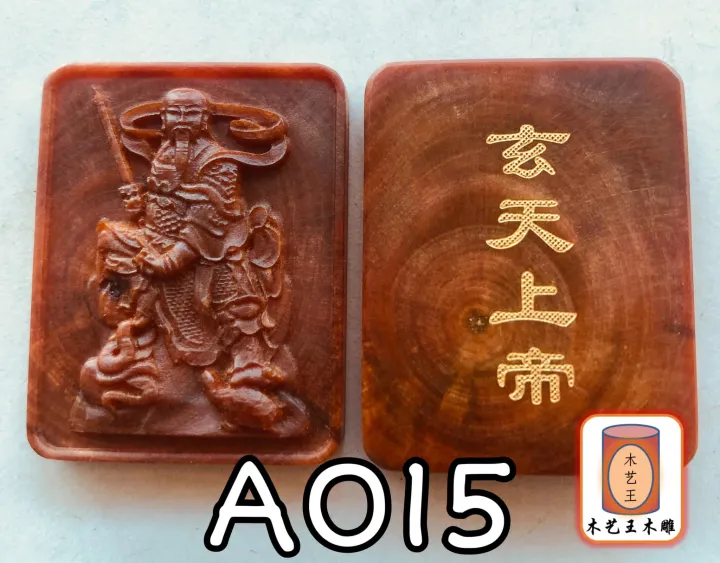 帝王木玄天上帝(背面玄天上帝) A015 (帝王木雕佛牌) Kayu Raja